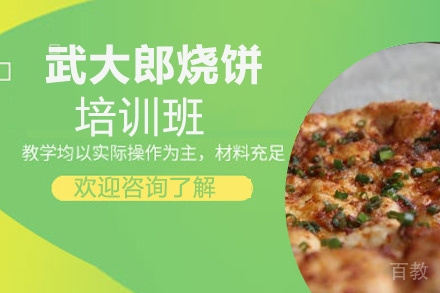 泉州武大郎烧饼培训班