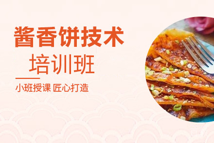 泉州酱香饼技术培训班