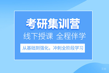 考研全日制集训营