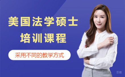 美国法学硕士培训课程