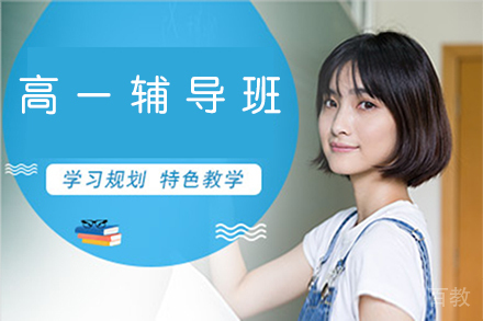 天津高一辅导班