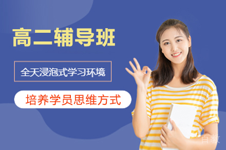 天津高二辅导班