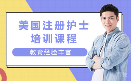 美国注册护士培训课程