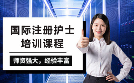 国际注册护士培训课程