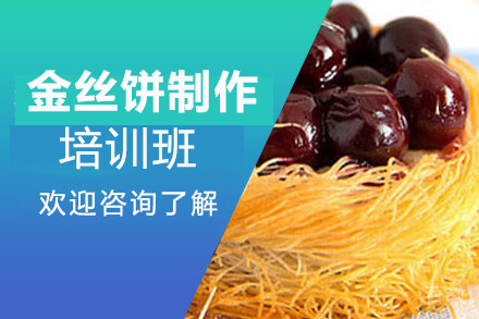 泉州金丝饼制作培训班