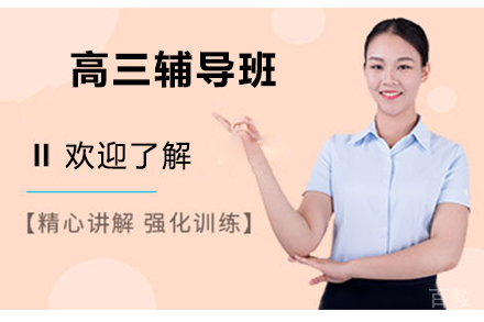 天津高三辅导班