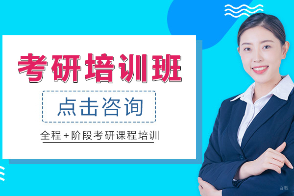 考研培训班