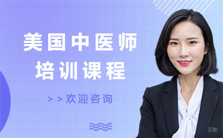 美国中医师培训课程