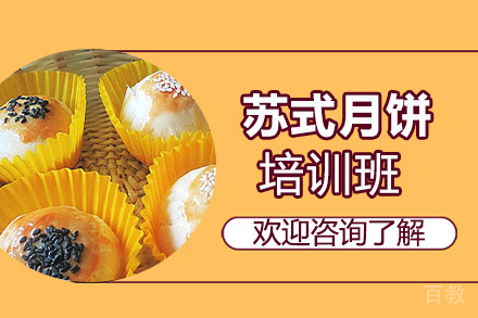 泉州苏式月饼培训班