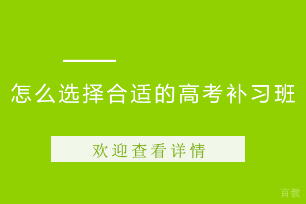 怎么选择合适的高考补习班