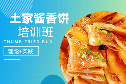 泉州土家酱香饼培训班