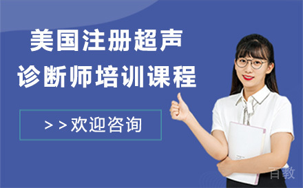 美国注册超声诊断师培训课程