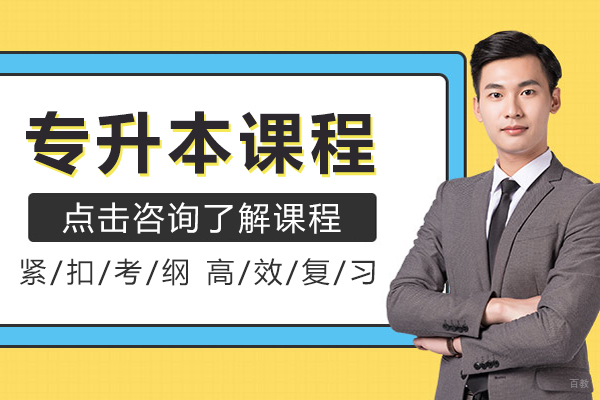 专升本课程