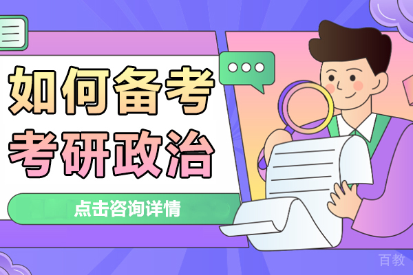 如何备考考研政治