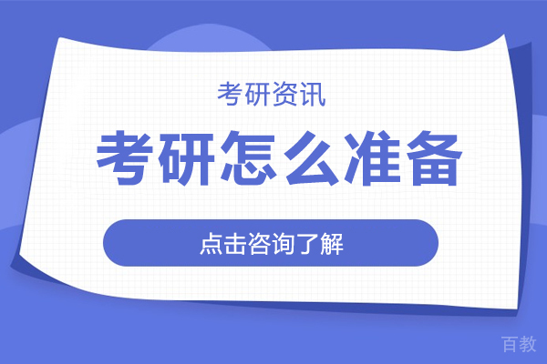 考研怎么准备
