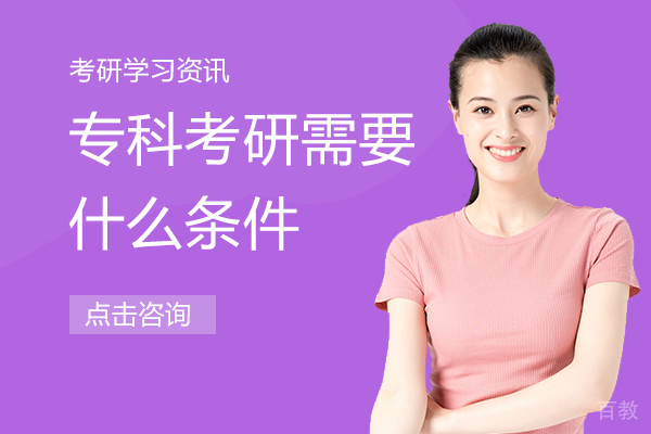 专科考研需要什么条件