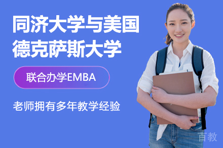 同济大学与美国德克萨斯大学联合办学EMBA项目