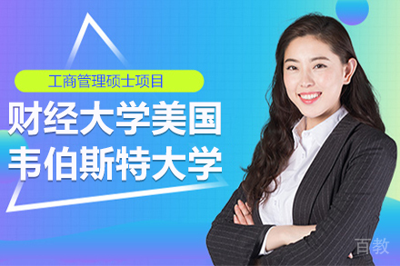 上海财经大学美国韦伯斯特大学工商管理硕士项目