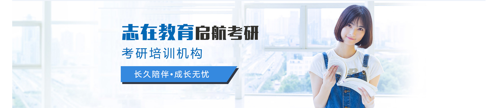 昆明志在教育启航考研