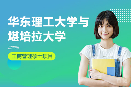 华东理工大学与堪培拉大学工商管理硕士项目