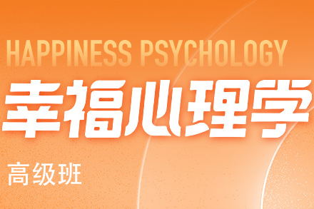 杭州幸福心理学高级班