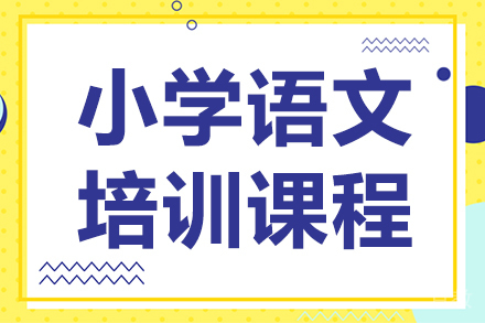 小学语文培训课程