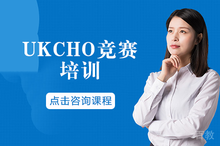 长沙UKCHO竞赛培训班