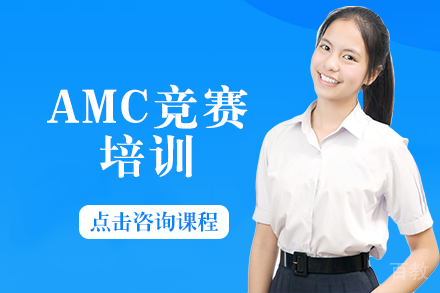 长沙AMC竞赛培训班