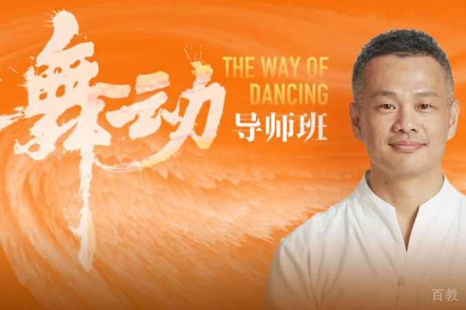 杭州舞动导师班