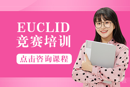 长沙EUCLID竞赛培训班