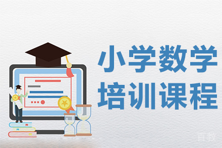 小学数学培训课程