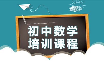 初中数学培训课程