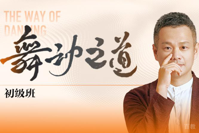 杭州舞动之道初级班