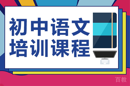 初中语文培训课程