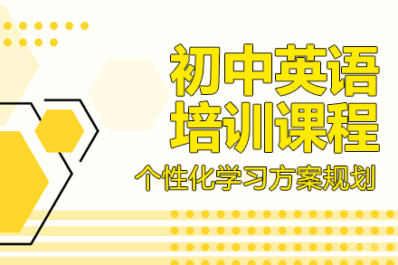 初中英语培训课程