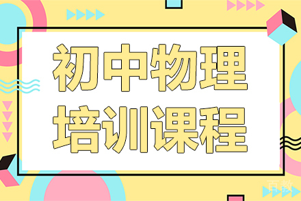 初中物理培训课程