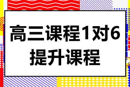高三课程1对6提升课程