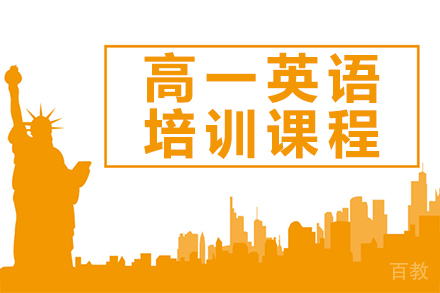高一英语培训课程
