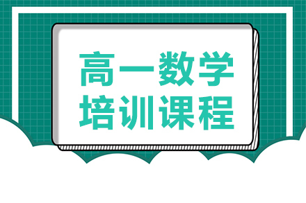 高一数学培训课程