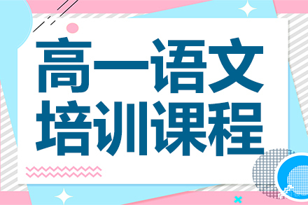 高一语文培训课程