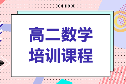 高二数学培训课程