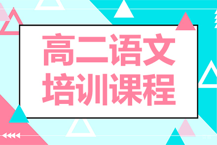 高二语文培训课程