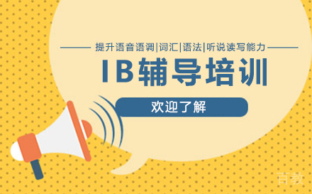 IB辅导培训课程