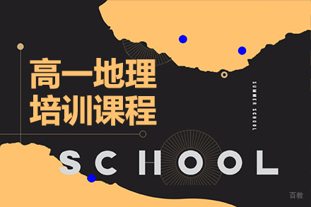 高一地理培训课程