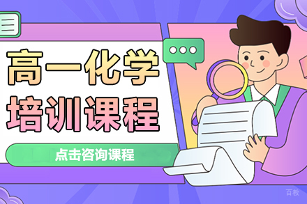 高一化学培训课程