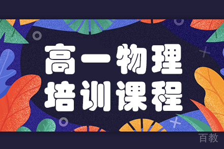 高一物理培训课程