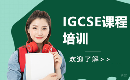 IGCSE课程培训