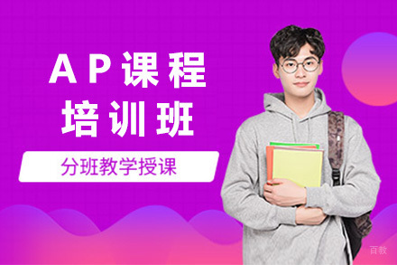 AP课程培训班