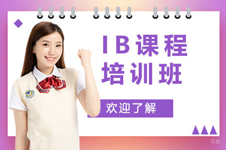 IB课程培训班