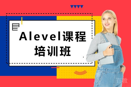 Alevel课程培训班
